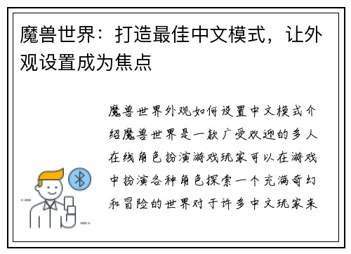 魔兽世界：打造最佳中文模式，让外观设置成为焦点