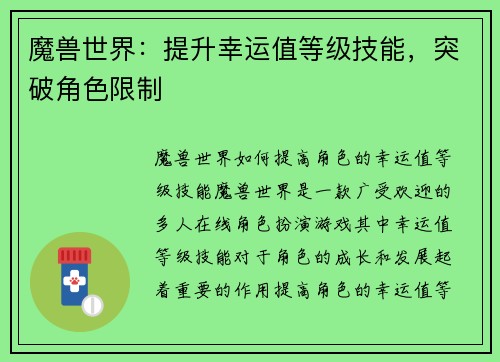 魔兽世界：提升幸运值等级技能，突破角色限制