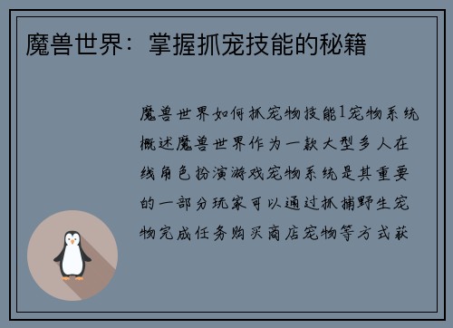 魔兽世界：掌握抓宠技能的秘籍