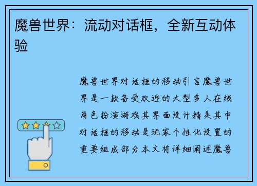 魔兽世界：流动对话框，全新互动体验