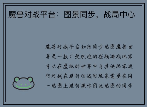 魔兽对战平台：图景同步，战局中心