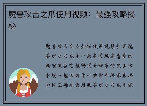 魔兽攻击之爪使用视频：最强攻略揭秘