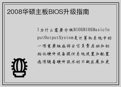 2008华硕主板BIOS升级指南