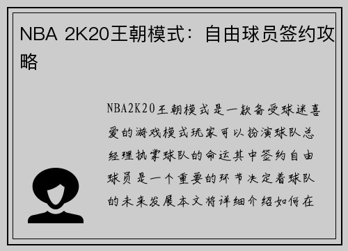 NBA 2K20王朝模式：自由球员签约攻略