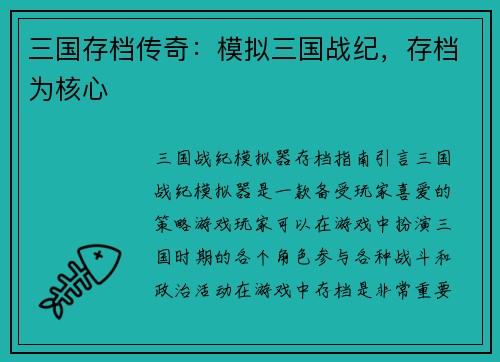 三国存档传奇：模拟三国战纪，存档为核心