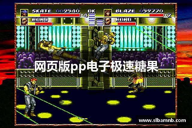 网页版pp电子极速糖果