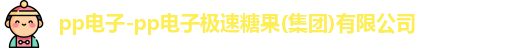 pp电子极速糖果